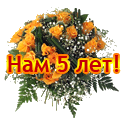 Нам 5 лет!