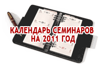 Календарь семинаров на 2011 год